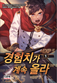 경험치가 계속 올라 1-10완결 판타지 소설