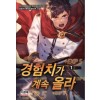 경험치가 계속 올라 1-10완결 판타지 소설