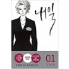 내일(1~10) 웹툰
