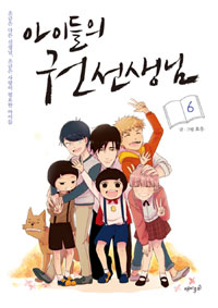 아이들의권선생님(1~6완) 웹툰