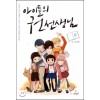 아이들의 권선생님 1-6 완결 웹툰