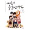 아이들의권선생님(1~6완) 웹툰