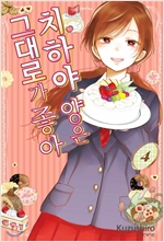 치하야양은그대로가좋아(1~4완)