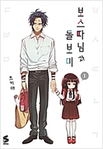 보스따님과돌보미(1~3)