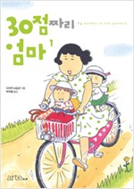 30점짜리엄마(1~2)