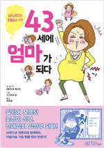 43세에엄마가되다(단편)
