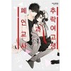 추락여고생과폐인교사