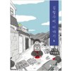 김철수씨이야기(1~2) 웹툰/희귀도서