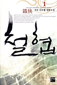철협(1~6완) 작은책/신무협
