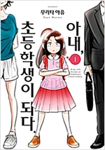 아내 초등학생이되다(1~6)