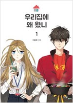 우리집에왜왔니(1~5완) 웹툰