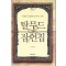 탈무드잠언집(단편) 김하