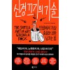 신경끄기의 기술