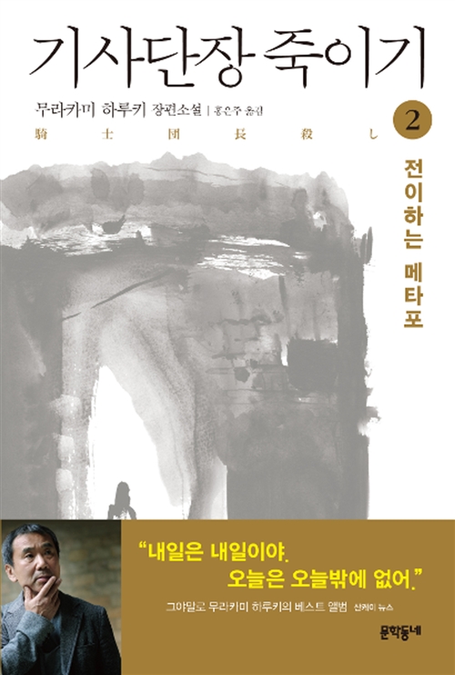 기사단장 죽이기 1-2 완권