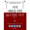 지적대화를위한넓고얕은지식(단편) 철학,과학,예술,종교,신비편
