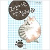 고양이는안질려(1~4완)