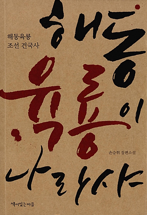 해동육룡이나라샤(단편) 손승휘