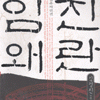 임진왜란(1~8완)김경진