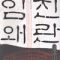 임진왜란(1~8완)김경진