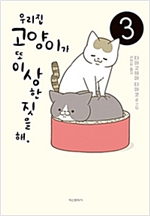 우리집고양이가또이상한짓을해(1~2)