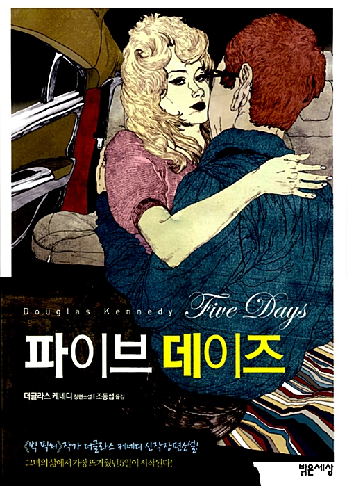 파이브데이즈(단편) 더글라스 케네디