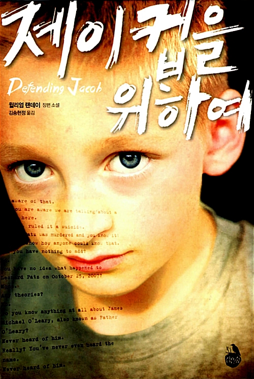 제이컵을위하여(단편) 윌리엄 랜데이