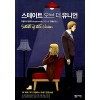 스테이트오브더유니언(단편) 더글라스 케네디