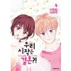 우리시작은결혼(1~5완)