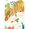 사랑하는미츠바(1~4완)