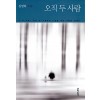 오직두사람(단편) 김영하