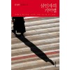 살인자의기억법(단편) 김영하