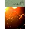 너의목소리가들려(간편) 김영하