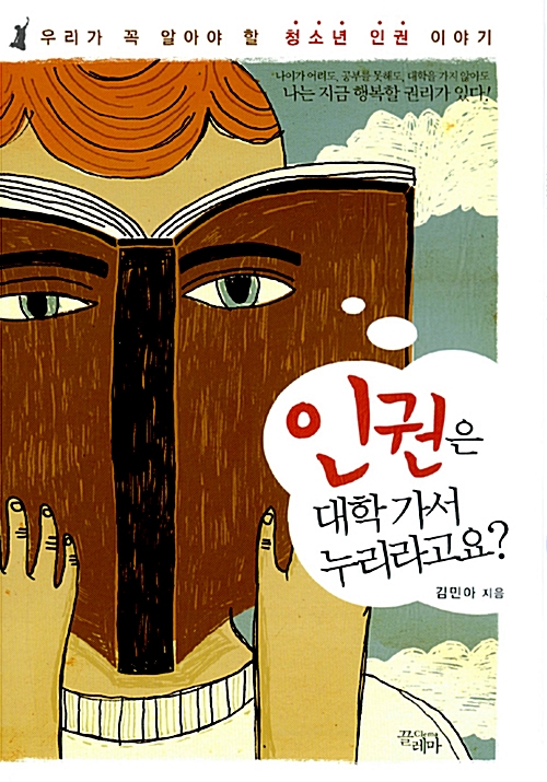 인권은대학가서누리라고요?(단편) 김민아