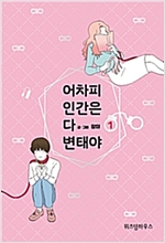 어차피인간은다변태야(1~1) 웹툰