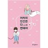 어차피인간은다변태야(1~1) 웹툰