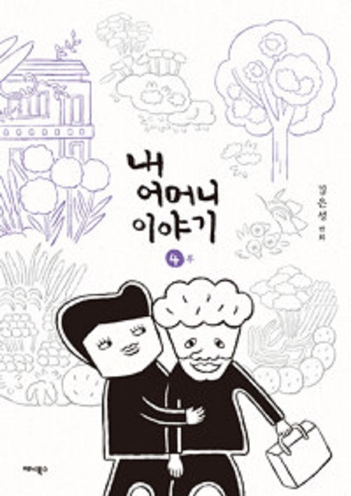 내 어머니 이야기 1-4완결 웹툰