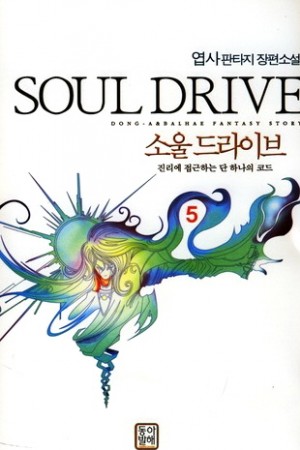 소울드라이브(1~10완) 판타지