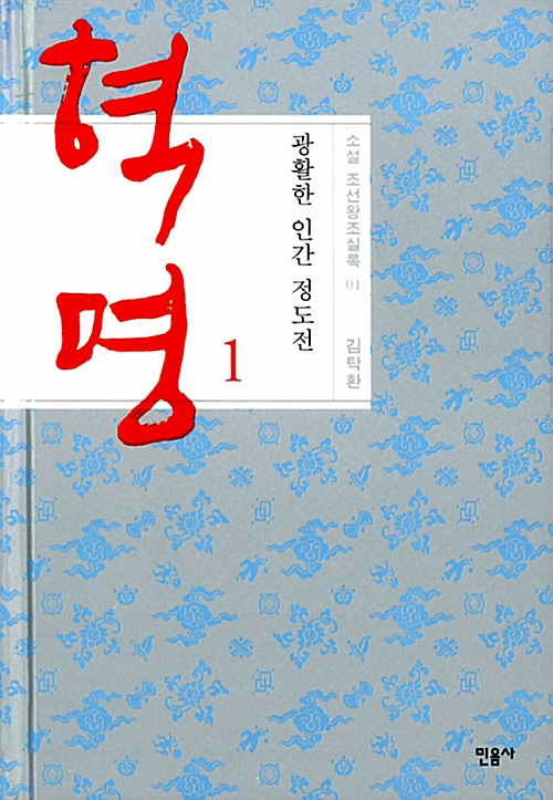 혁명 광활한인간정도전(1~2완) 김탁환