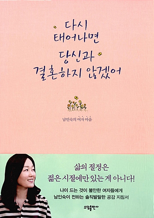 다시태어나면당신과결혼하지않겠어(단편) 남인숙