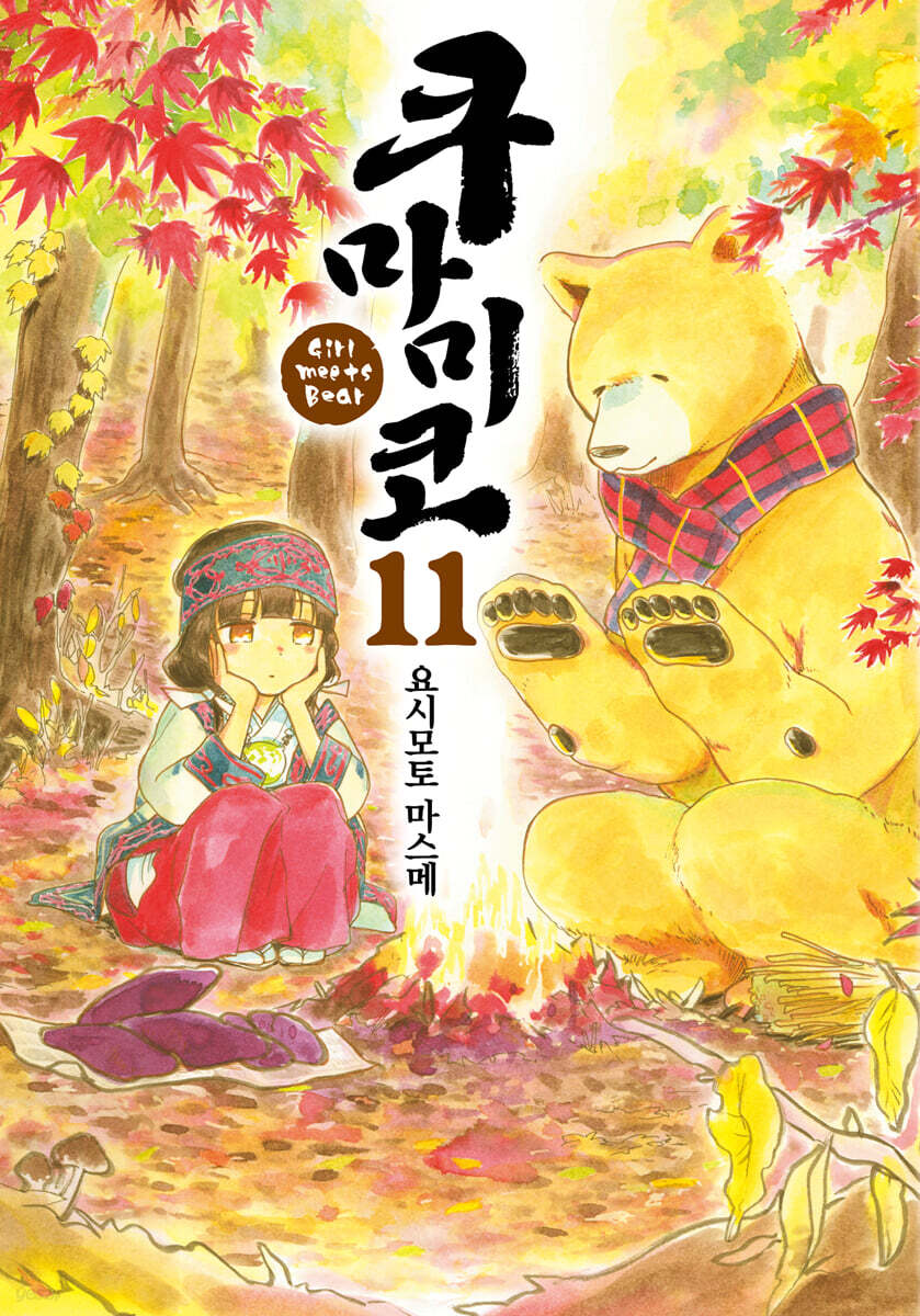 쿠마미코 1-11