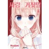 사랑과거짓말(1~11+12완:미사키편+리리나편) 총13