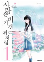 사랑은비가갠뒤처럼(1~10완)