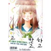 사랑하고 사랑받고 차고 차이고 1-12완결