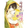 사막의하렘