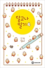 달고나일기(1~4) 웹툰