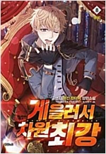게을러서차원최강(1~8완) 퓨전