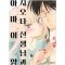 시오타선생님과 아마이양(1~1)