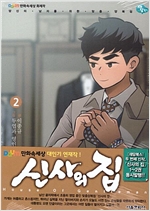 신사의 집 1-2완결 웹툰만화