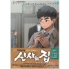 신사의 집 1-2완결 웹툰만화