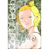 목욕의 신 1-3 완결 칼라웹툰